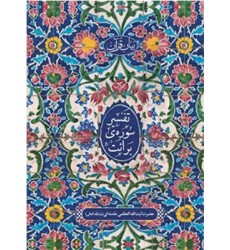 کتاب تفسیر سوره ی برائت
