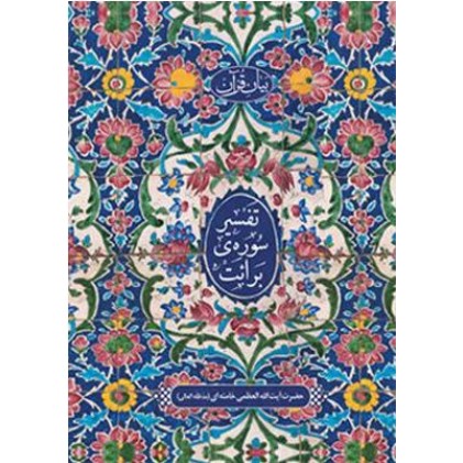 کتاب تفسیر سوره ی برائت