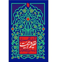 کتاب درآمدی بر نظریه تعلیم و تربیت در بیانات آیت‌الله خامنه‌ای