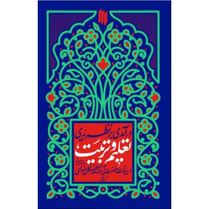 کتاب درآمدی بر نظریه تعلیم و تربیت در بیانات آیت‌الله خامنه‌ای