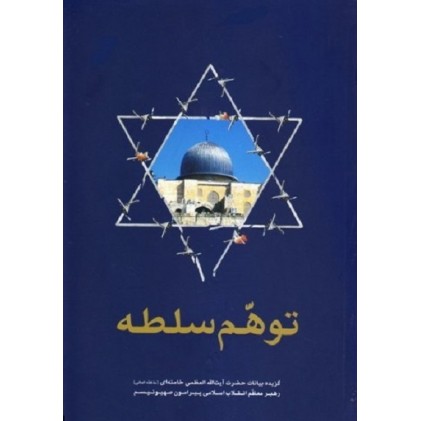 کتاب توهم سلطه: گزیده بیانات حضرت آیت الله العظمی خامنه ای (مد ظله العالی) پیرامون صهیونیسم