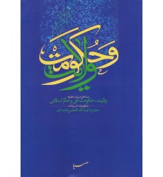 کتاب ولایت و حکومت