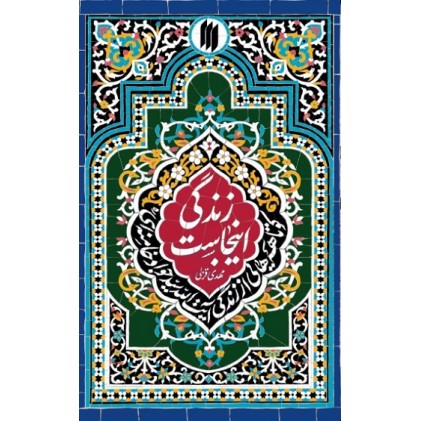 کتاب زندگی اینجاست کوتاهه‌هایی از زندگی آیت‌الله‌ سیدجواد خامنه‌ای(ره)