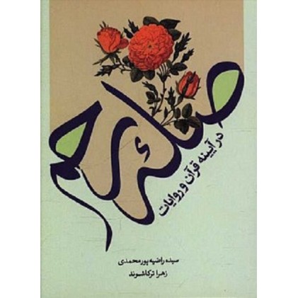 کتاب صله رحم در آیینه قرآن و روایات