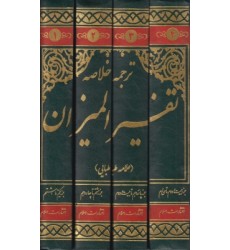 کتاب ترجمه خلاصه تفسیر المیزان علامه طباطبایی (دوره چهار جلدی)