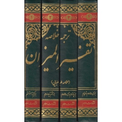 کتاب ترجمه خلاصه تفسیر المیزان علامه طباطبایی (دوره چهار جلدی)