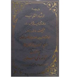 کتاب ارشاد القلوب فضائل امیر المونین