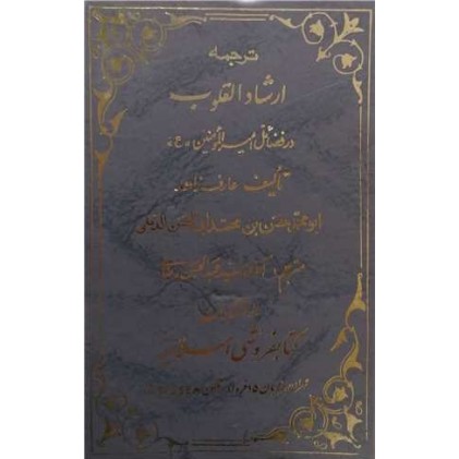 کتاب ارشاد القلوب فضائل امیر المونین