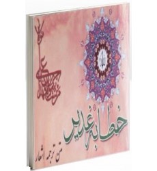 کتاب خطابه غدیر:متن.ترجمه.اشعار