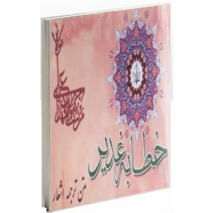 کتاب خطابه غدیر:متن.ترجمه.اشعار