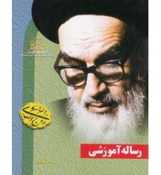 کتاب رساله آموزشی امام خمینی
