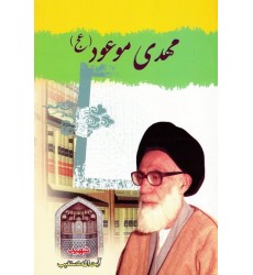 کتاب مهدی موعود آیت الله دستغیب