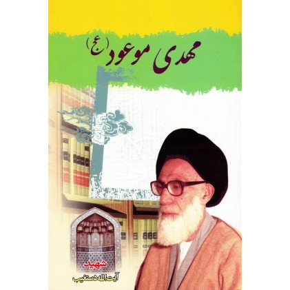 کتاب مهدی موعود آیت الله دستغیب