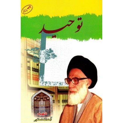 کتاب توحید آیت الله دستغیب