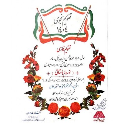 کتاب تقویم نجومی 1404, منجم باشی
