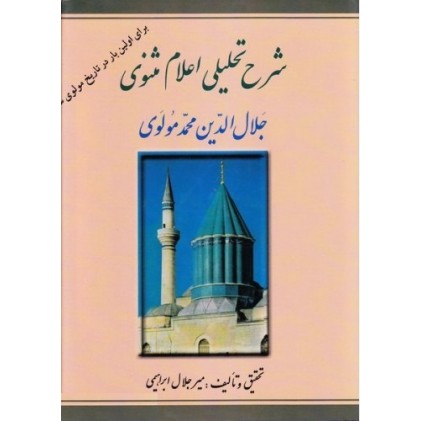 کتاب شرح تحلیلی اعلام مثنوی جلال الدین محمد مولوی