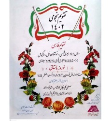 تقویم نجومی 1402 تقویم فارسی منجم باشی