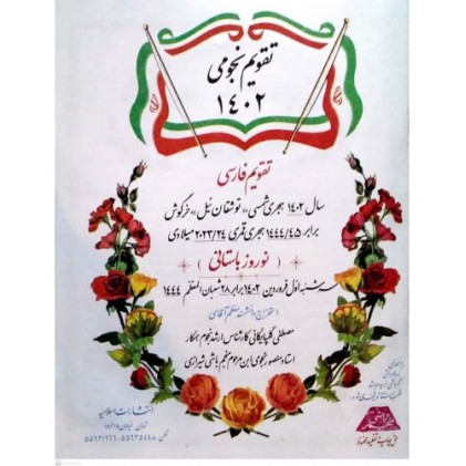 تقویم نجومی 1402 تقویم فارسی منجم باشی