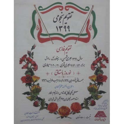 تقویم نجومی 1399 تقویم فارسی منجم باشی