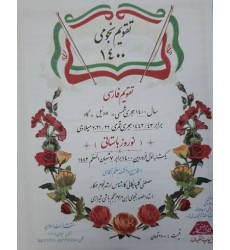 تقویم نجومی 1400 تقویم فارسی منجم باشی