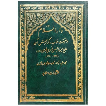 کتاب دارالسلام در حقیقت خواب و گزارش آن دوره 2 جلدی