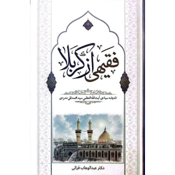 کتاب فقیهی از کربلا (اندیشه سیاسی آیت الله سید محمد تقی مدرسی) کتاب فقیهی از کربلا (اندیشه سیاسی آیت الله سید محمد تقی مدرسی)