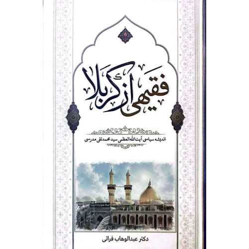کتاب فقیهی از کربلا (اندیشه سیاسی آیت الله سید محمد تقی مدرسی)