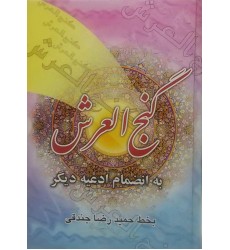 کتاب گنج العرش به انضمام ادعیه دیگر