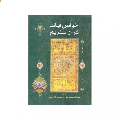 کتاب خواص الایات نجفی فلسفی