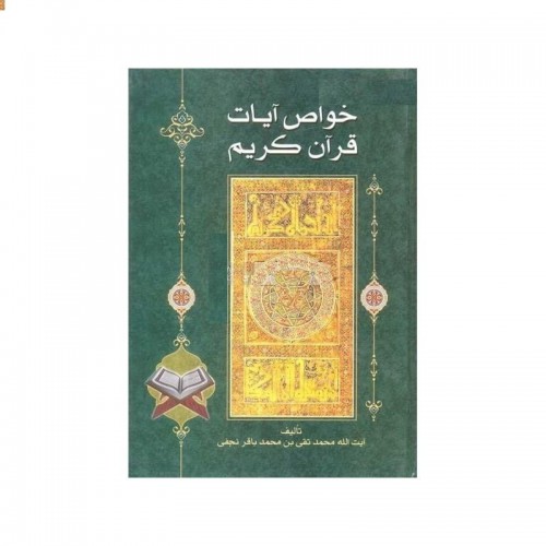 کتاب خواص الایات نجفی فلسفی
