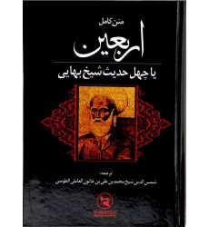 کتاب متن کامل اربعین یا چهل حدیث شیخ بهایی