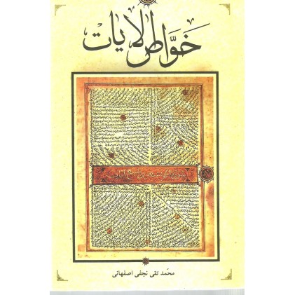 کتاب خواص الایات نجفی فراهانی