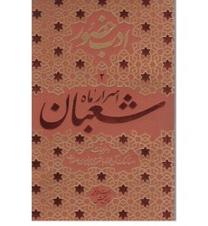کتاب ادب حضور اسرار ماه شعبان