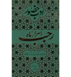 کتاب ادب حضور اسرار ماه رجب