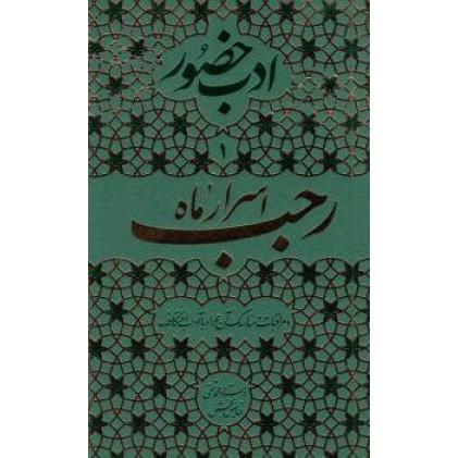 کتاب ادب حضور اسرار ماه رجب