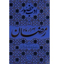 کتاب ادب حضور اسرار ماه رمضان