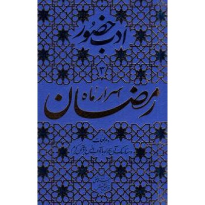 کتاب ادب حضور اسرار ماه رمضان