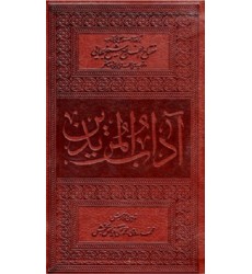 کتاب آداب المریدین