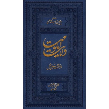 کتاب ولایت و امامت از منظر نقل و عقل جلد دوم (براهین اجتماعی)