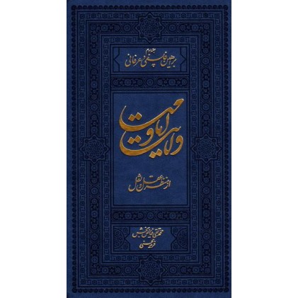 کتاب ولایت و امامت از منظر نقل و عقل جلد سوم (براهین فلسفی و عرفانی)