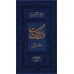 کتاب ولایت و امامت از منظر عقل و نقل دوره سه جلدی (جلد 1 تا 3)