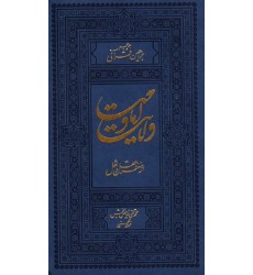 کتاب ولایت و امامت از منظر عقل و نقل دوره سه جلدی (جلد 4 تا 6)