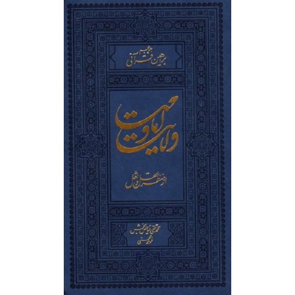 کتاب ولایت و امامت از منظر عقل و نقل دوره سه جلدی (جلد 4 تا 6)