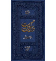 کتاب ولایت و امامت از منظر عقل و نقل دوره سه جلدی (جلد 1 تا 3)