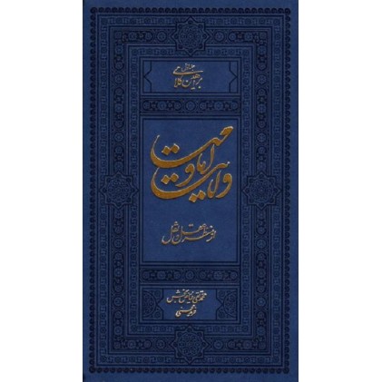 کتاب ولایت و امامت از منظر نقل و عقل جلد اول