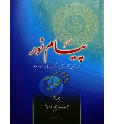 کتاب پیام نور, شیوه نوین آموزش, یادگیری قرآن کریم جلد 1
