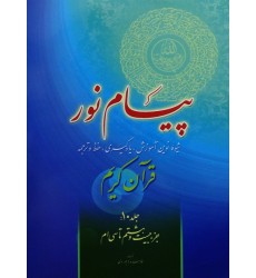 کتاب پیام نور, شیوه نوین آموزش, یادگیری قرآن کریم جلد 10