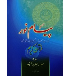 کتاب پیام نور, شیوه نوین آموزش, یادگیری قرآن کریم جلد 2