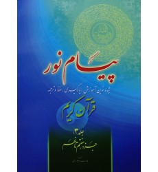 کتاب پیام نور, شیوه نوین آموزش, یادگیری قرآن کریم جلد 3