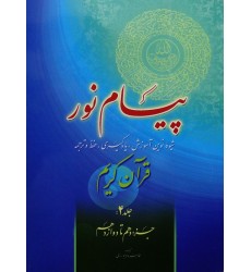 کتاب پیام نور, شیوه نوین آموزش, یادگیری قرآن کریم جلد 4